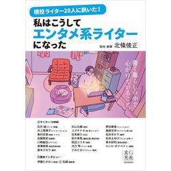 現役ライター20人に訊いた!私はこうしてエンタメ系ライターになった [単行本]