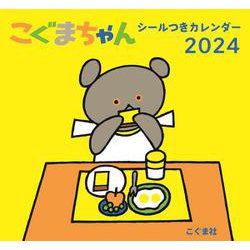 2024年　こぐまちゃん シールつきカレンダー [カレンダー]