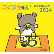 2024年　こぐまちゃん シールつきカレンダー [カレンダー]