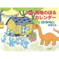 2024年　馬場のぼるカレンダー 11ぴきのねこと仲間たち [カレンダー]