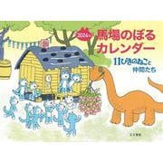 2024年　馬場のぼるカレンダー 11ぴきのねこと仲間たち [カレンダー]