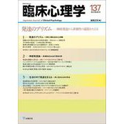 臨床心理学　第23巻第5号　発達のプリズム－神経発達から多様性の道筋をたどる [単行本]