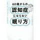 60歳からの認知症にならない眠り方―「ぐっすり眠れない」「夜明け前に目が覚める」は危険信号 [単行本]