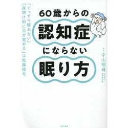 60歳からの認知症にならない眠り方―「ぐっすり眠れない」「夜明け前に目が覚める」は危険信号 [単行本]