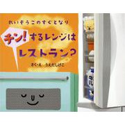 れいぞうこのすぐとなり チン！するレンジはレストラン？(れいぞうこのあるあるえほん) [絵本]