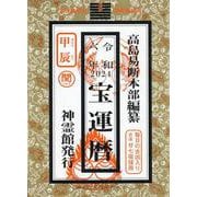 宝運暦〈令和6年〉甲辰 [単行本]