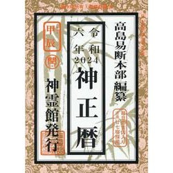 神正暦〈令和6年〉甲辰 [単行本]