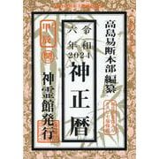 神正暦〈令和6年〉甲辰 [単行本]