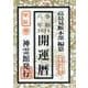 開運暦〈令和6年〉甲辰 [単行本]