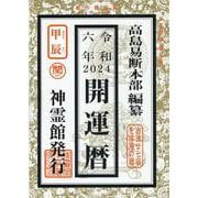 開運暦〈令和6年〉甲辰 [単行本]