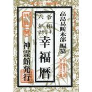 幸福暦〈令和6年〉甲辰 [単行本]
