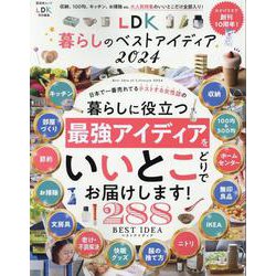 LDK暮らしのベストアイディア 2024（SHINYUSHA MOOK） [ムックその他]