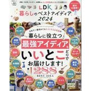 LDK暮らしのベストアイディア 2024（SHINYUSHA MOOK） [ムックその他]