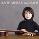 村治佳織／村治佳織 プレイズ・バッハ