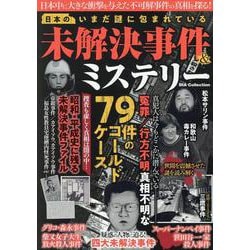 ヨドバシ.com - いまだ謎に包まれている未解決事件&ミステリー [ムック ...