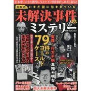いまだ謎に包まれている未解決事件&ミステリー [ムックその他]