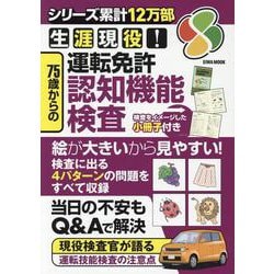 生涯現役!75歳からの運転免許認知機能検査（EIWA MOOK） [ムックその他]