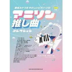 アニソン推し曲コレクション―音名カナつきやさしいピアノ・ソロ [単行本]