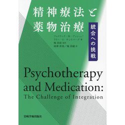精神療法と薬物治療―統合への挑戦 [単行本]