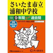 さいたま市立浦和中学校 2024年度用－9年間スーパー過去問（声教の中学過去問シリーズ 419） [全集叢書]