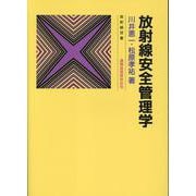 放射線安全管理学 改々題第5版（放射線双書） [単行本]