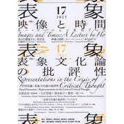 表象 17 [単行本]