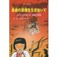 長崎の原爆を生きぬいて―少女たちが受けた過酷な運命 [単行本]