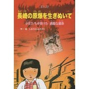 長崎の原爆を生きぬいて―少女たちが受けた過酷な運命 [単行本]