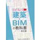 建築・BIMの教科書（BIM BASIC 1） [単行本]