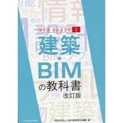 建築・BIMの教科書（BIM BASIC 1） [単行本]