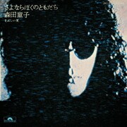 さよならぼくのともだち