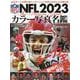 NFL2023カラー写真名鑑（B・B・MOOK） [ムックその他]