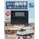 懐かしの商用車コレクション 2023年 9/6号 (70) [雑誌]