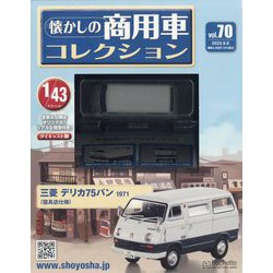 懐かしの商用車コレクション 2023年 9/6号 (70) [雑誌]