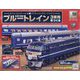 ブルートレイン3車両をつくる 2023年 8/30号 (150) [雑誌]