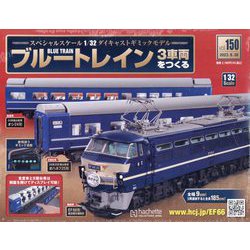 ブルートレイン3車両をつくる 2023年 8/30号 (150) [雑誌]