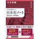 大学受験 ココが出る!!　日本史ノート　歴史総合，日本史探究 五訂版 [全集叢書]