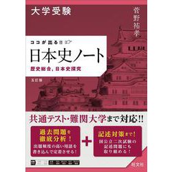大学受験 ココが出る!!　日本史ノート　歴史総合，日本史探究 五訂版 [全集叢書]