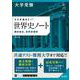 大学受験 ココが出る!!　世界史ノート　歴史総合，世界史探究 四訂版 [全集叢書]