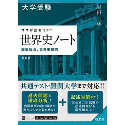 大学受験 ココが出る!!　世界史ノート　歴史総合，世界史探究 四訂版 [全集叢書]