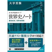 大学受験 ココが出る!!　世界史ノート　歴史総合，世界史探究 四訂版 [全集叢書]