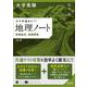 大学受験 ココが出る!!　地理ノート　地理総合，地理探究 改訂版 [全集叢書]