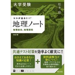 大学受験 ココが出る!!　地理ノート　地理総合，地理探究 改訂版 [全集叢書]
