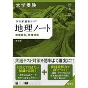 大学受験 ココが出る!!　地理ノート　地理総合，地理探究 改訂版 [全集叢書]