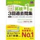 直前対策英検準1級3回過去問集〈2023-2024年対応〉 [単行本]