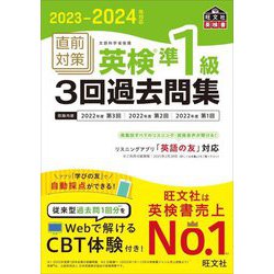直前対策英検準1級3回過去問集〈2023-2024年対応〉 [単行本]