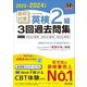 直前対策英検2級3回過去問集〈2023-2024年対応〉 [単行本]