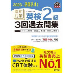 直前対策英検2級3回過去問集〈2023-2024年対応〉 [単行本]