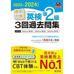 直前対策英検準2級3回過去問集〈2023-2024年対応〉 [単行本]