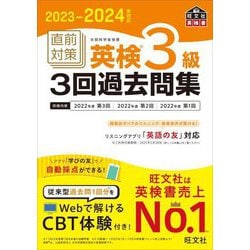 直前対策英検3級3回過去問集〈2023-2024年対応〉 [単行本]